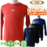 野球 アンダーシャツ 長袖 無地 大人 アクティブーム 高校対応 コンフォートインナー ActiveM amj-mls 【…