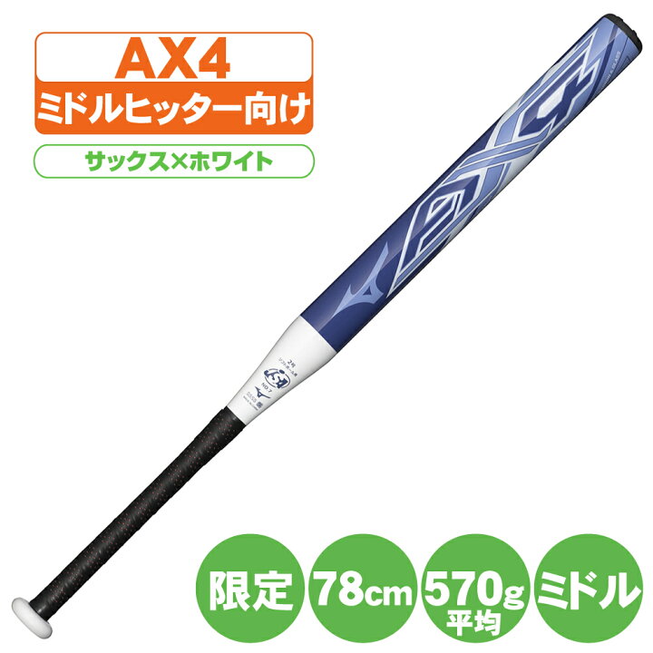 楽天市場】ソフトボールバット 2号 限定 ax4 ミズノ ソフト2号ゴム 