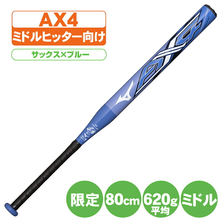 楽天市場】ソフトボールバット 2号 限定 ax4 ミズノ ソフト2号ゴム 