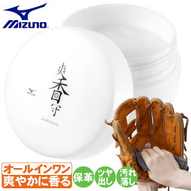 野球 グラブオイル 爽香守 ミズノ オールインワンクリーナー 石鹸の香り 手入れ用品 クリーム グローブ 汚れ落とし 保革 つや出し 香り付け 1GJYG56800