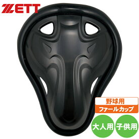 野球 ファールカップ ゼット プロテクター セーフティカップ キンカップ ブラック bll28