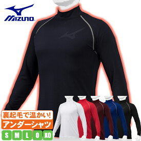 野球 アンダーシャツ 冬 大人 裏起毛アンダーシャツ 長袖 ハイネック ミズノ 温かい 冬用 抗菌防臭 ニオイ抑制 通気性 動きやすい ポリエステル ポリウレタン S M L O XO 12ja2p12【配送方法メール便のみ】