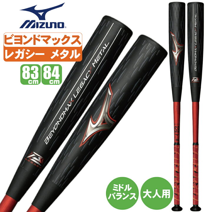 楽天市場】ビヨンドマックス レガシーメタル 野球 バット 軟式 