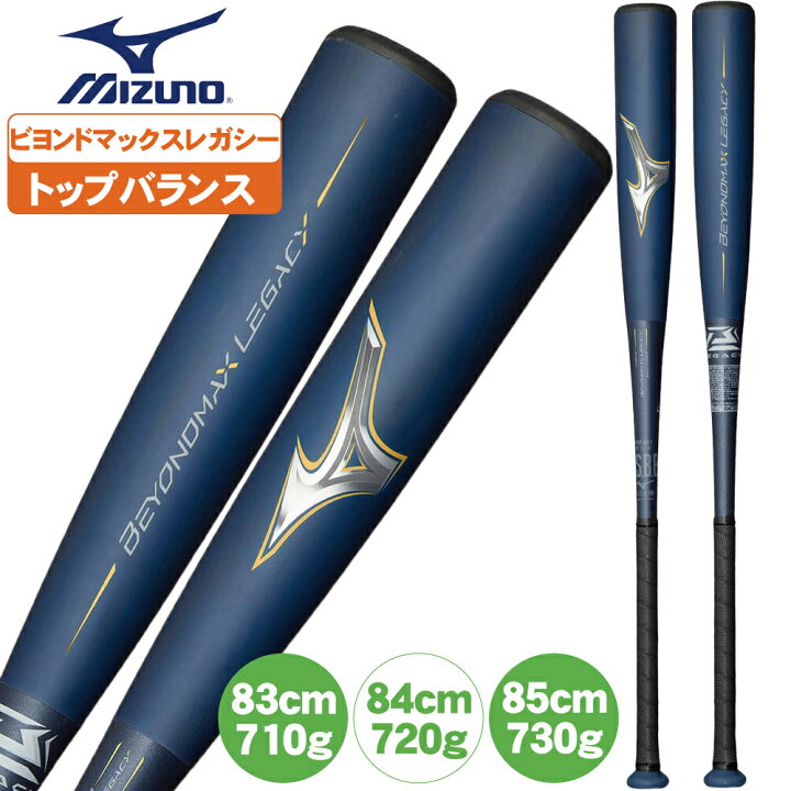 ビヨンドマックスレガシー大人用83cm710gトップバランス※バットケース 