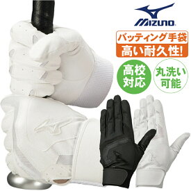 バッティンググローブ ミズノ 白 黒 バッティング手袋 高校野球対応 両手用 ガチシリーズ 耐久性 右利き 左利き メンズ レディース【配送方法メール便(ネコポス)のみ】 バッティング手袋 ミズノ 手袋 野球 グローブミズノ 高校 野球 対応 グローブ グローブ ミズノ 野球