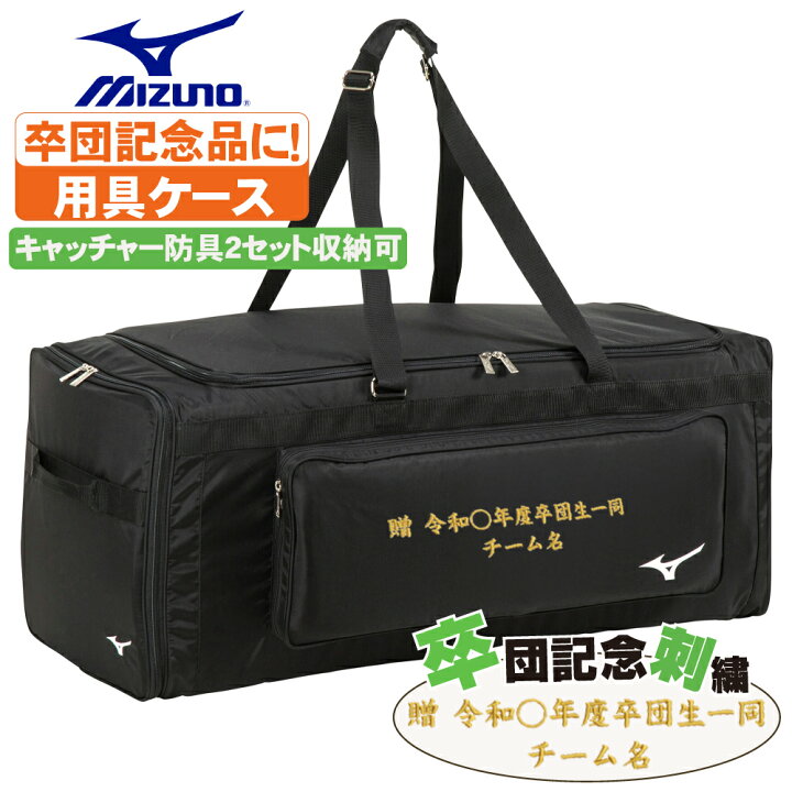 楽天市場】キャッチャ用具ケース ヘルメットケース ミズノ 卒団刺繍 