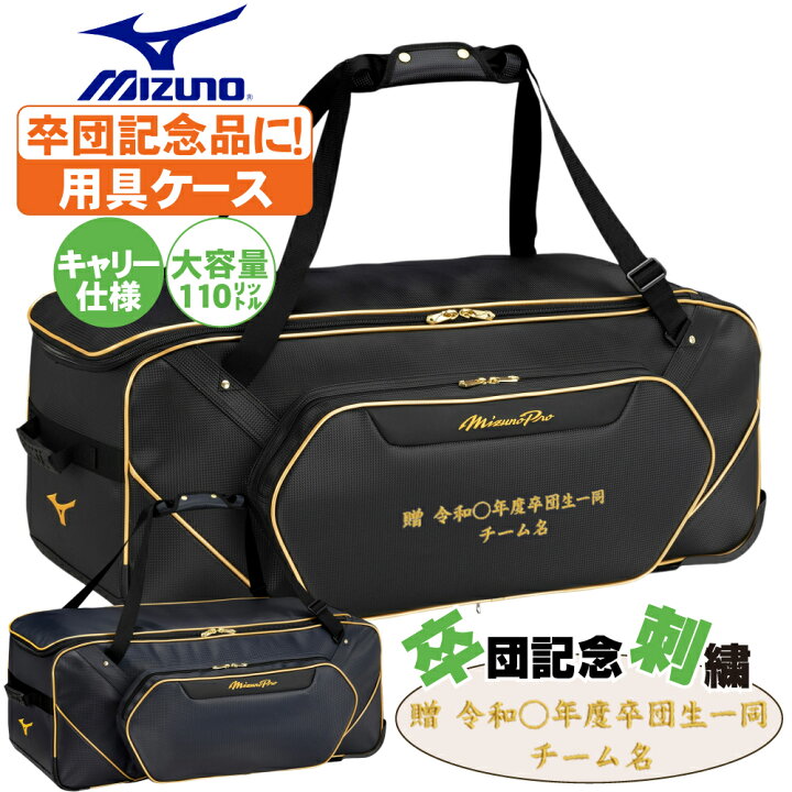 楽天市場】キャッチャ用具ケース ヘルメットケース ミズノプロ 卒団 