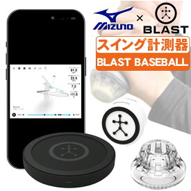 ブラスト ベースボールセンサー 野球 スイング計測 ミズノ BLAST スイングスピード計測 バッティング練習用品 動画撮影 コーチモード 1gjmc00300 iPhone iPad 野球 スイング スピード 測定 器 ミズノ blast スイング スピード 測定 器 野球 バット スイング スピード 測定