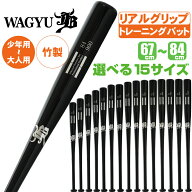 トレーニングバット 竹バット 和牛JB リアルグリップ JB和牛 ボールパークドットコム トレーニング用竹バ…