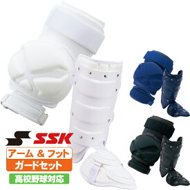 SSK 打者用防具セット アームガード フットガード egsp3-fg100