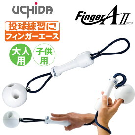 野球 ピッチング練習 フィンガーエース2 UCHIDA