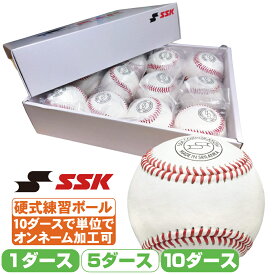 野球 硬式練習用球 SSK 硬球 1ダース 5ダース 10ダース 硬式ボール 10ダース単位でオンネーム加工可 天然皮革 中学硬式 高校野球 大学野球 社会人練習 送料無料 名入れ可 スリランカ製 硬式ボール 硬式練習球 天然皮革
