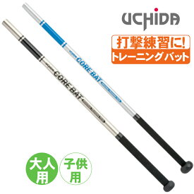 トレーニングバット コアバット 野球 打撃 練習 ミート力アップ マスコット バット UCHIDA