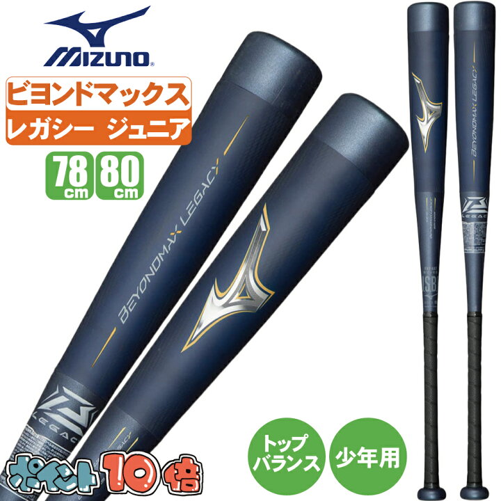 楽天市場】ビヨンドマックスレガシー 少年用 野球 バット ジュニア 