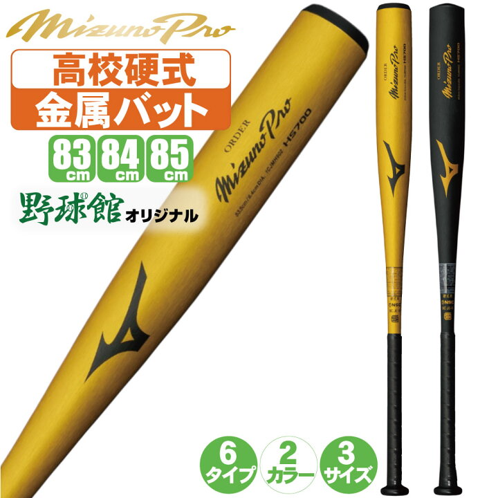 楽天市場】野球 バット 硬式 金属 高校野球 対応 ミズノプロ オーダー 