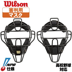 野球 審判 マスク ウィルソン 審判用マスク スチールフレーム NPB仕様 高校野球対応 ブラック wta3019sp