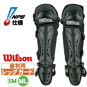 野球 審判 レッグガード ウィルソン 硬式審判用レッグガード NPB仕様 ニューゴールド レッグガード フットガード wta3451np