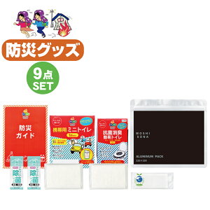 防災グッズ 9点セット 夜間 緊急時 災害に役立つ防災セットアルミジッパーde保存袋 簡易トイレ9点セット