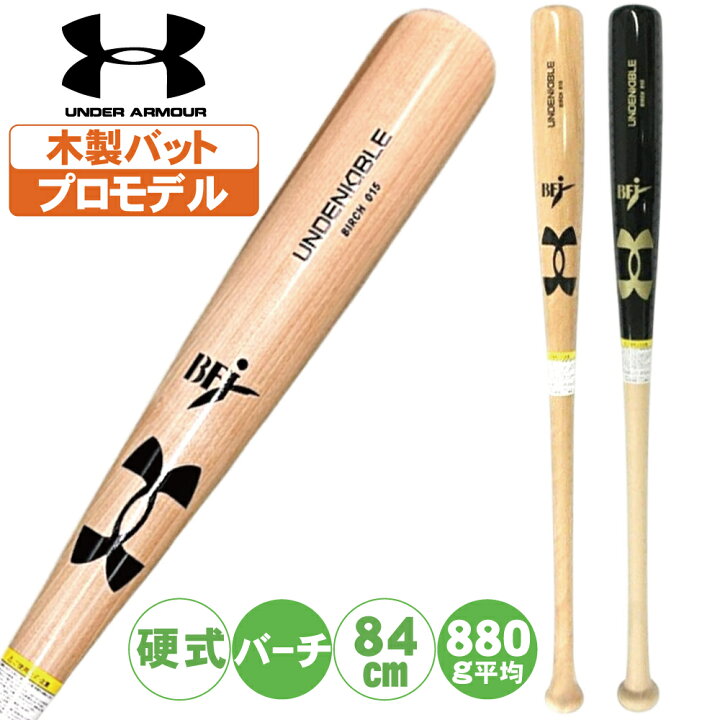 楽天市場】野球 バット 木製 硬式 アンアダーアーマーイエローバーチ 