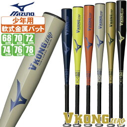 ミズノ VコングZERO 少年軟式用金属バット 1CJMY194