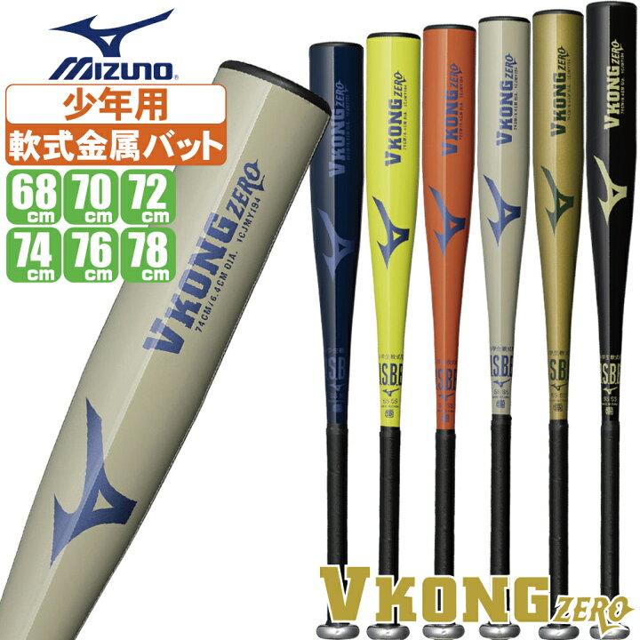 楽天市場】野球 バット 軟式 少年野球 ミズノ 金属バット 低学年 