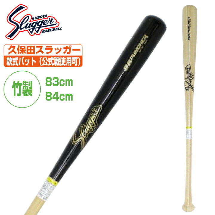 楽天市場】軟式用竹製バット 83cm 84cm 久保田スラッガー 公式戦使用可 