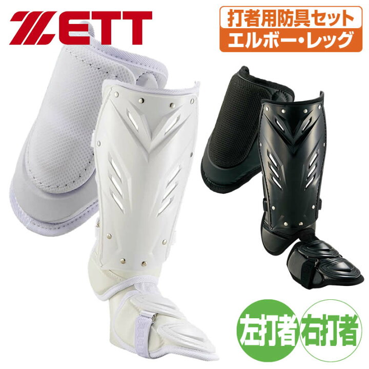 楽天市場】野球 エルボーガード フットガード ゼット 打者用防具セット 