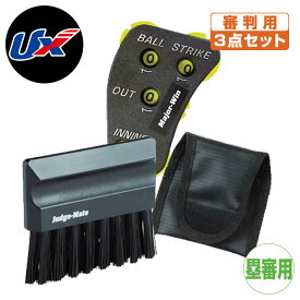 野球 審判 インジケーター ベースハケ ユニックス 審判用具セット ジャッジメイト エキスパート3点セット 塁審用 bx82-67