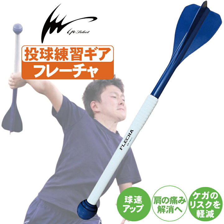 楽天市場】フレーチャ IPセレクト ピッチングトレーニング用品 FLECHA 