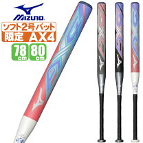 楽天市場】ソフトボール バット 2号 ミズノ ax-4の通販