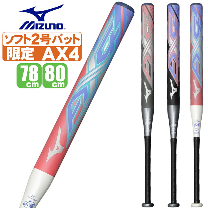 楽天市場】ソフトボール バット 2号 ax4 ミズノ こども用 少年用 ゴム 