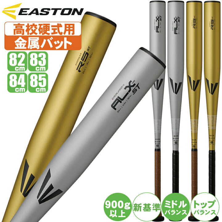 楽天市場】野球 バット 硬式 金属 イーストン 高校 対応 ST eks5 