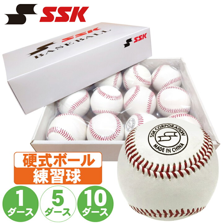 楽天市場】野球 硬式ボール 練習球 SSK 硬球 1ダース 5ダース 10ダース 