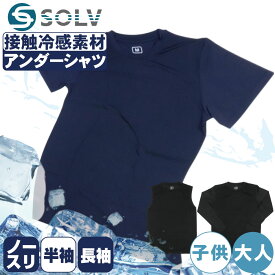 野球 アンダーシャツ 夏 長袖 半袖 ノースリーブ 真夏でも涼しい接触冷感素材 SOLV【配送方法メール便のみ】