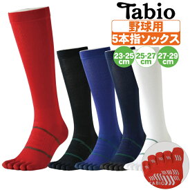 野球 ソックス 5本指 タビオ 白 紺 黒 赤 青 大人 子供 靴下 ロング tabio【配送方法メール便のみ】