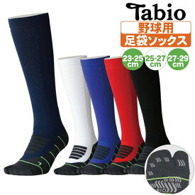 野球 ソックス 足袋ソックス タビオ 白 紺 黒 赤 青 大人 子供 靴下 ロング tabio【配送方法メール便のみ】