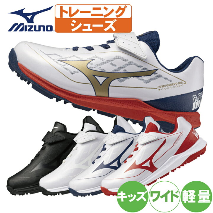 楽天市場】野球 トレーニングシューズ アップシューズ ジュニア ミズノ 