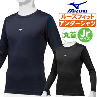野球 アンダーシャツ ジュニア 長袖 丸首 ミズノ 子供 ルーズフィット ローネック 野球館 限定【配送方法…