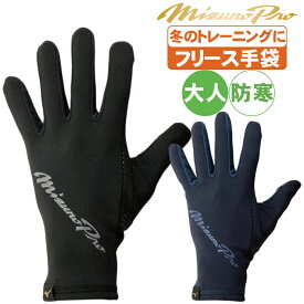 野球 手袋 冬用 フリース トレーニング手袋 防寒手袋 ミズノプロ 12jyca02【配送方法メール便のみ】