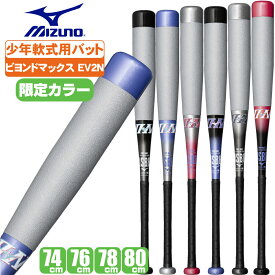 ビヨンドマックス 野球 バット 少年 ミズノ ビヨンドマックスEV2N 小学生軟式用 FRP製バット 1cjby187 ビヨンドジュニア 軽量 高反発 ミドルバランス トップバランス シルバー ブラック ブルー 74cm 76cm 78cm 80cm 少年軟式 バット 軽い バット ビヨンドマックス 74cm