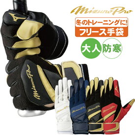 野球 手袋 フリース 防寒 グラブ グローブ ミズノ ミズノプロ トレーニング 練習 ウォーミングアップ ウォーミンググラブ 1ejet040【配送方法メール便のみ】