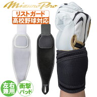 野球 リストガード 高校野球ルール対応 ミズノ MIZUNO 手首用 野球 ソフトボール 手首サポーター 1gjya28…