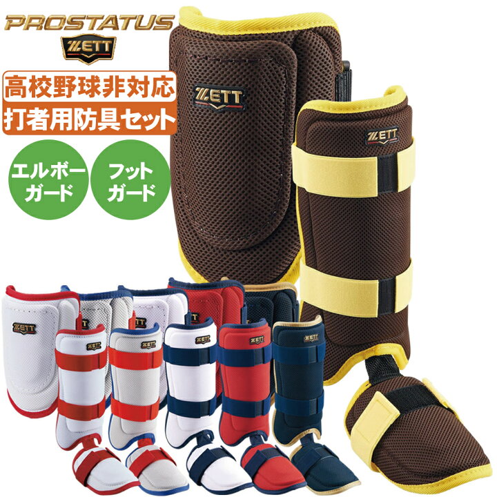 楽天市場】野球 エルボーガード フットガード ゼット プロステイタス 