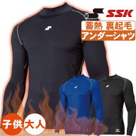 野球 アンダーシャツ 裏起毛 長袖 冬 SSK 温かい 冬用 大人 ジュニアアンダーシャツ ハイネック 蓄熱 野…