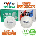 ソフトボール ナイガイゴム ナガセケンコー 検定 ダース 11インチ 12インチ