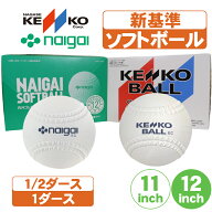 ソフトボール ナイガイゴム ナガセケンコー 検定 ダース 11インチ 12インチ