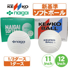 ソフトボール ナイガイゴム ナガセケンコー 検定 ダース 11インチ 12インチ