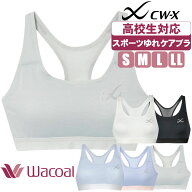スポーツブラ 高校生 揺れにくい ワコール cwx ブラ スポーツゆれケアブラ スポブラ ジュニア cw-x HTY02…