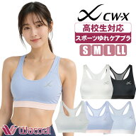 スポーツブラ 高校生 揺れない ワコール cwx ブラ スポーツゆれケアブラ スポブラ ジュニア cw-x HTY024…