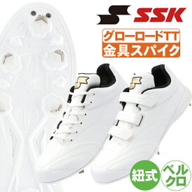 野球スパイク 白SSK 金具 大人 高校野球対応 白スパ 紐 マジックベルト グローロードTT-LW2 3